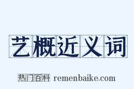 艺概近义词是什么意思的图片